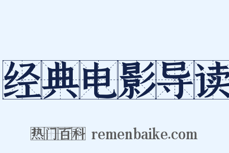 经典电影导读是什么意思的图片